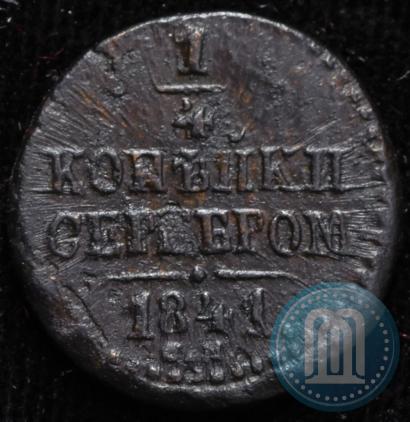 Picture 1/4 kopeck 1841 year СМ 