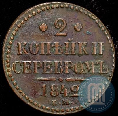 Фото 2 копейки 1842 года ЕМ 