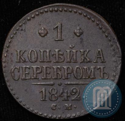 Фото 1 копейка 1842 года СМ 