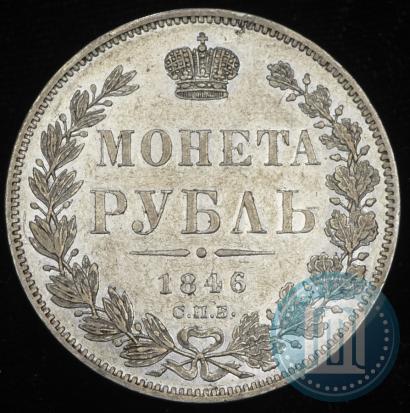 Picture 1 rouble 1846 year СПБ-ПА 