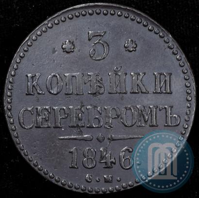 Picture 3 kopecks 1846 year СМ 