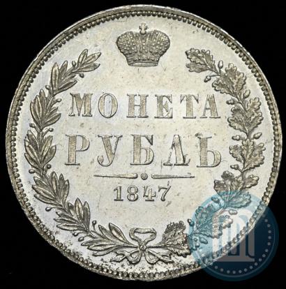 Фото 1 рубль 1847 года MW 