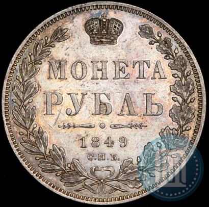 Фото 1 рубль 1849 года СПБ-ПА 