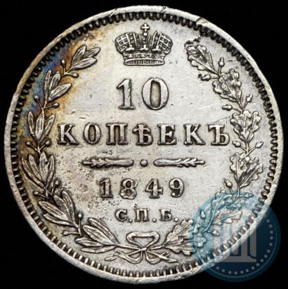 Фото 10 копеек 1849 года СПБ-ПА 