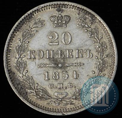 Фото 20 копеек 1854 года СПБ-HI 