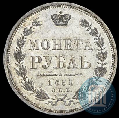 Фото 1 рубль 1855 года СПБ-НІ 