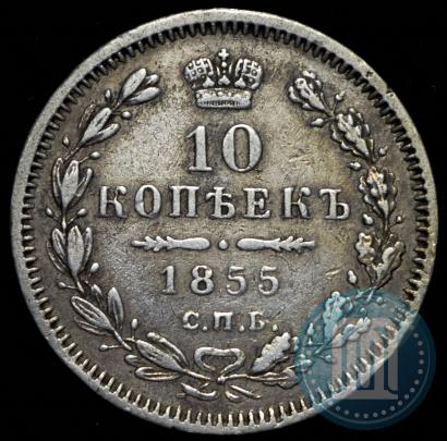Picture 10 kopecks 1855 year СПБ-HI 