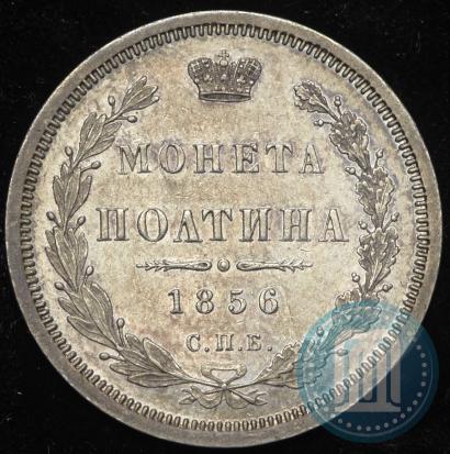 Picture Poltina 1856 year СПБ-ФБ 