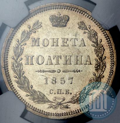 Picture Poltina 1857 year СПБ-ФБ 
