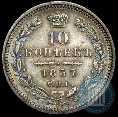 Picture 10 kopecks 1857 year СПБ-ФБ 