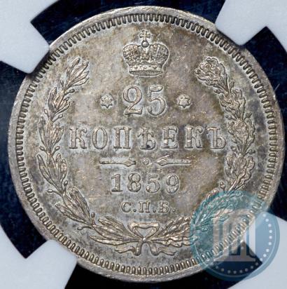 Фото 25 копеек 1859 года СПБ-ФБ 