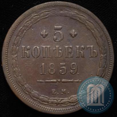 Фото 5 копеек 1859 года ЕМ "Тип 1849-1857"