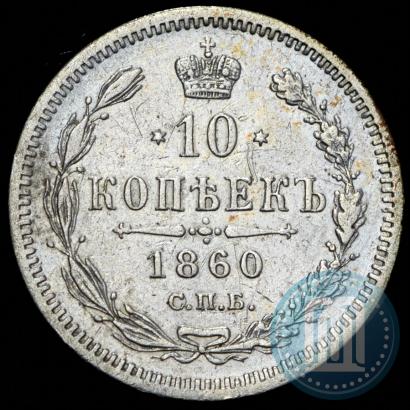 Picture 10 kopecks 1860 year СПБ-ФБ 