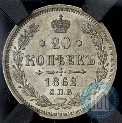 Picture 20 kopecks 1862 year СПБ-МИ 