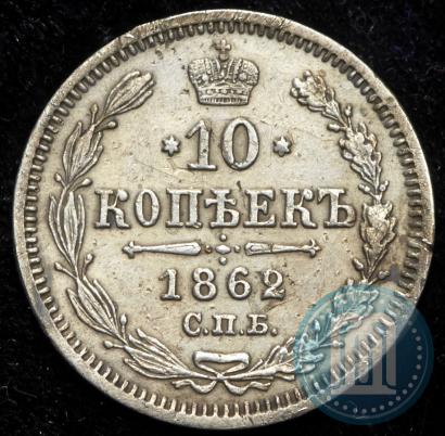 Picture 10 kopecks 1862 year СПБ-МИ 