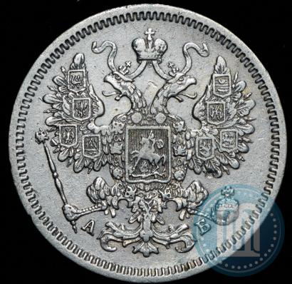 Фото 15 копеек 1863 года СПБ-АБ 