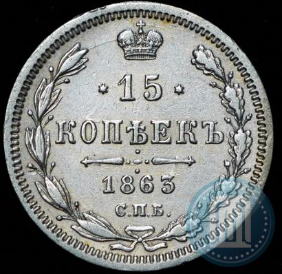 Фото 15 копеек 1863 года СПБ-АБ 
