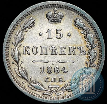Фото 15 копеек 1864 года СПБ-НФ 
