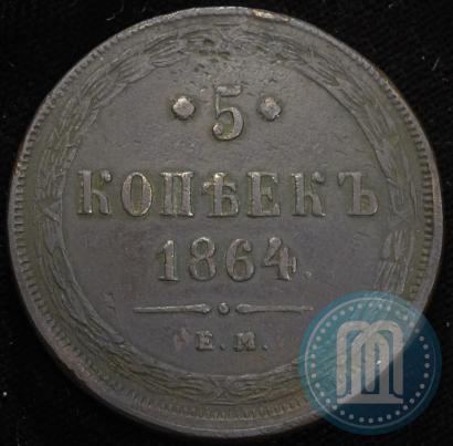 Фото 5 копеек 1864 года ЕМ 