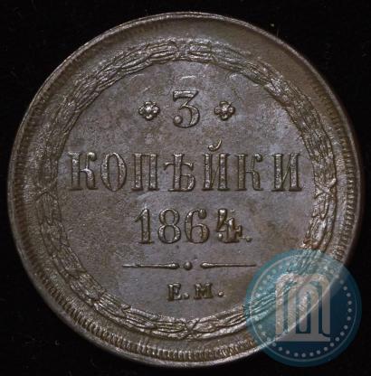 Фото 3 копейки 1864 года ЕМ 