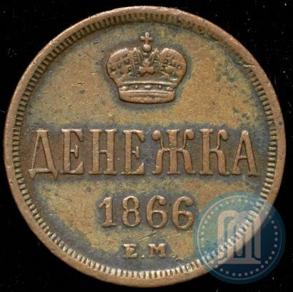 Фото Денежка 1866 года ЕМ 