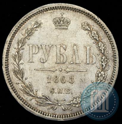 Фото 1 рубль 1868 года СПБ-НІ 