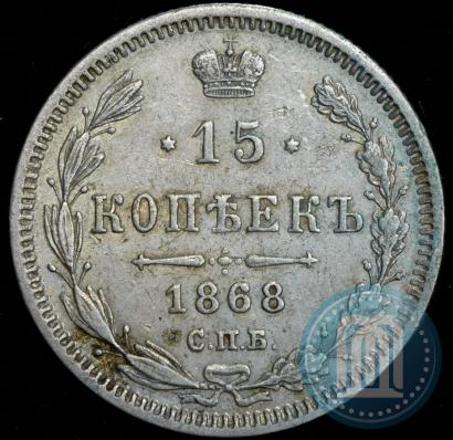 Фото 15 копеек 1868 года СПБ-HI 