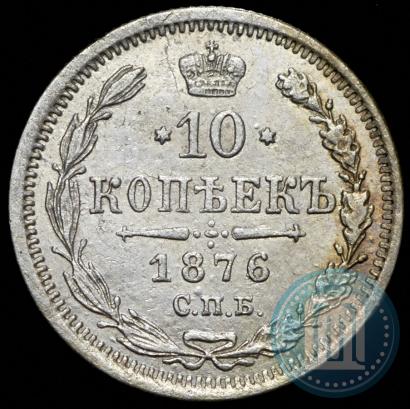 Picture 10 kopecks 1876 year СПБ-HI 