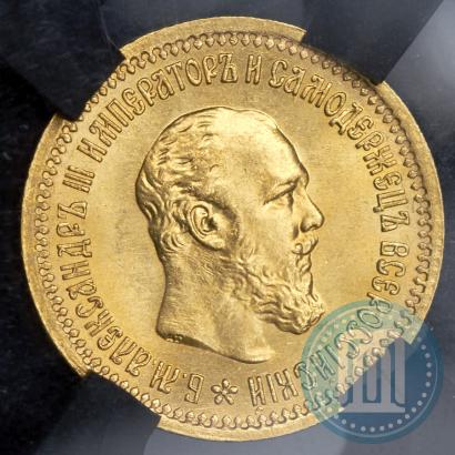Picture 5 roubles 1889 year (АГ)-А.Г. 