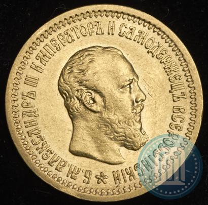 Picture 5 roubles 1889 year (АГ) 