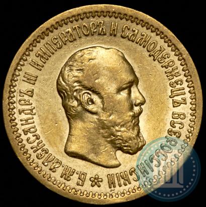 Picture 5 roubles 1889 year (АГ) 