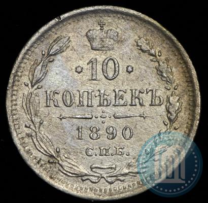 Picture 10 kopecks 1890 year СПБ-АГ 