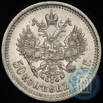 Фото 50 копеек 1894 года (АГ) 