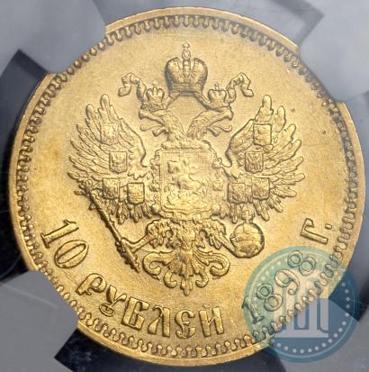 Фото 10 рублей 1898 года (АГ) 