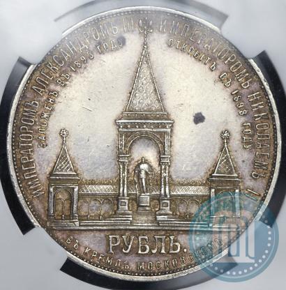 Фото 1 рубль 1898 года (АГ)-А.Г. "Монумент Императора Александра II (Дворик)"