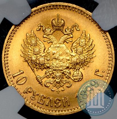 Фото 10 рублей 1899 года (АГ) 