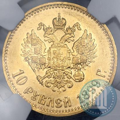 Фото 10 рублей 1899 года (АГ) 