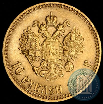 Фото 10 рублей 1899 года (АГ) 