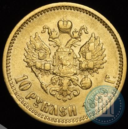 Фото 10 рублей 1899 года (АГ) 
