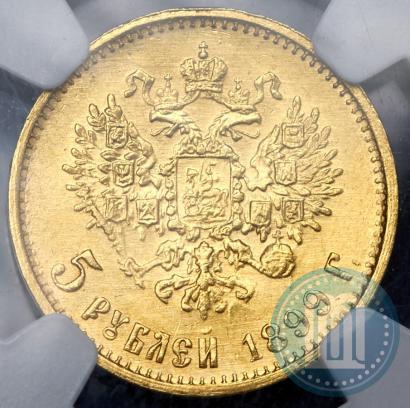 Фото 5 рублей 1899 года (ЭБ) 