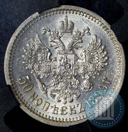 Picture 50 kopecks 1899 year (ФЗ) 