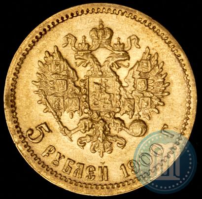 Фото 5 рублей 1900 года (ФЗ) 