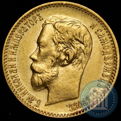 Picture 5 roubles 1900 year (ФЗ) 
