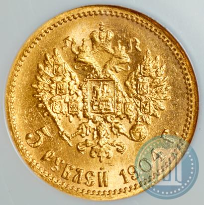 Фото 5 рублей 1904 года (АР) 