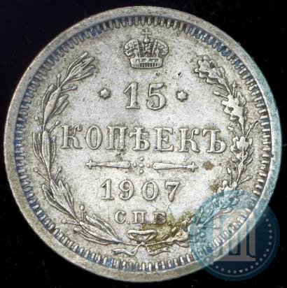 Picture 15 kopecks 1907 year СПБ-ЭБ 