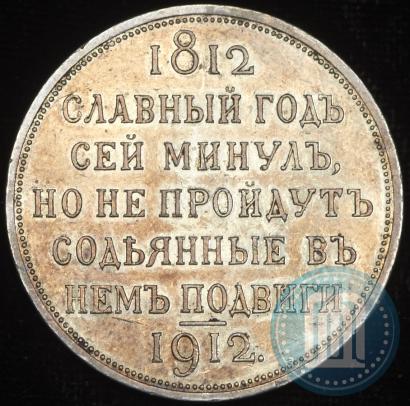 Picture 1 rouble 1912 year (ЭБ) "In commemoration of centenary of Patriotic War of 1812"