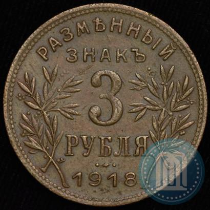 Фото 3 рубля 1918 года IЗ 