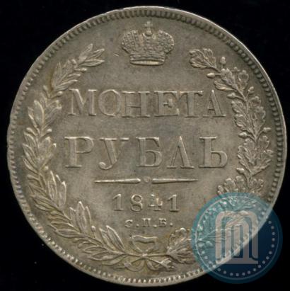 Фото 1 рубль 1841 года СПБ-НГ 