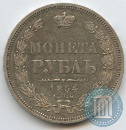 Фото 1 рубль 1854 года СПБ-HI 
