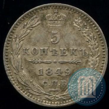 Picture 5 kopecks 1847 year СПБ-ПА 